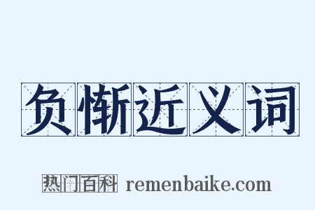 负惭近义词是什么意思的图片